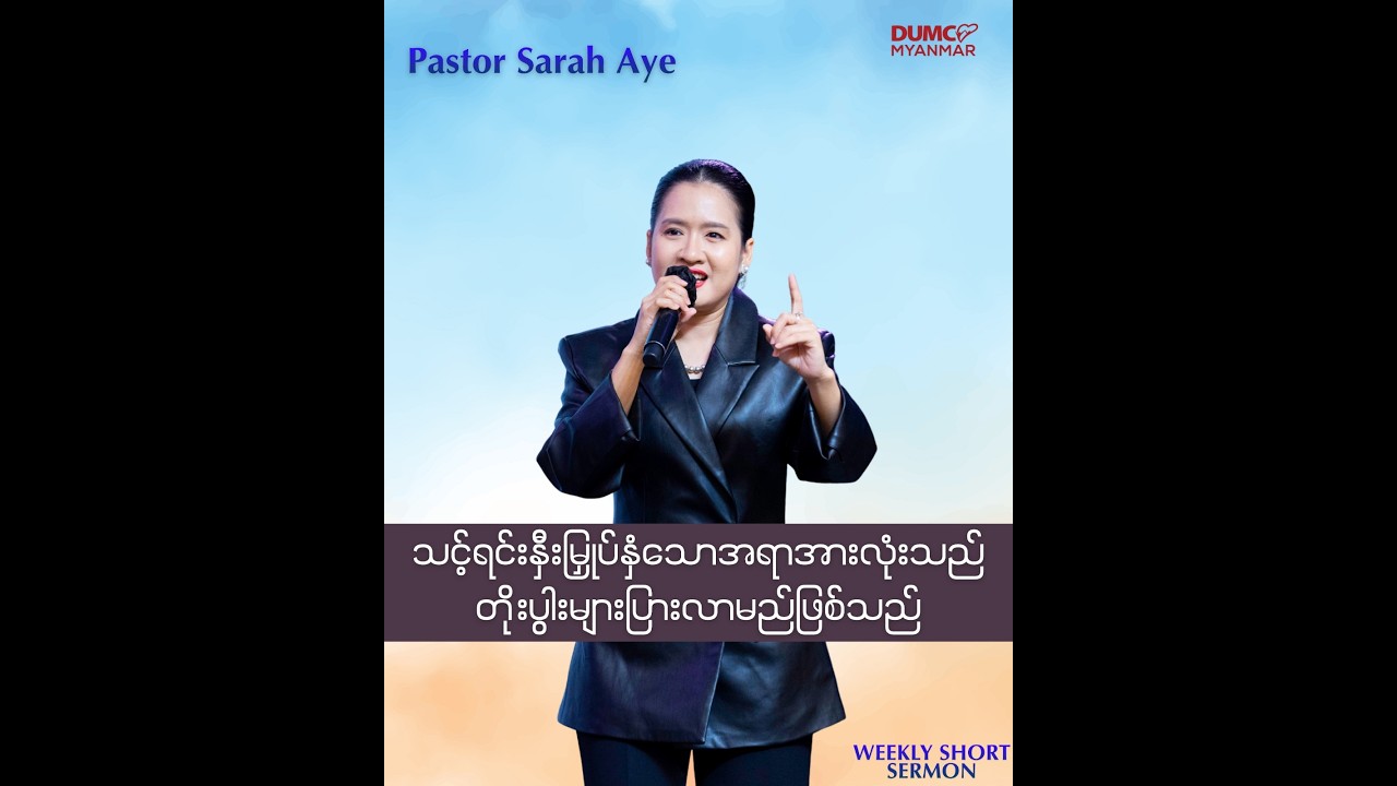 သင့်ရင်းနှီးမြှုပ်နှံသောအရာအားလုံးသည် တိုးပွါးများပြားလာမည်ဖြစ်သည် // Pastor  Sarah Aye