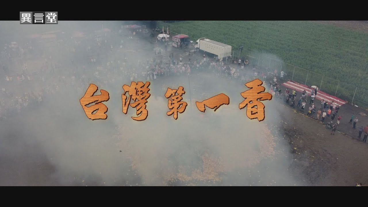 【民視異言堂】三年一次西港刈香 王爺信仰傳承兩百多年！但燒王船引發環保爭議 傳統宗教如何適應現代社會？