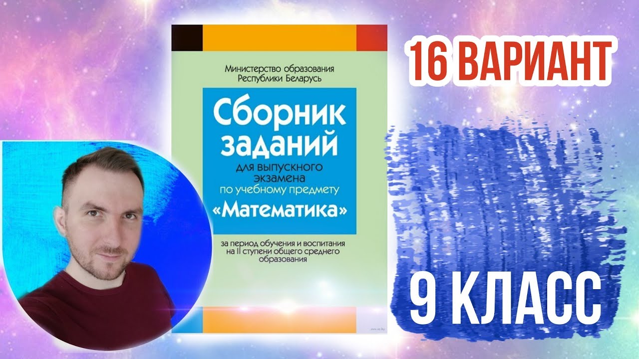16 вариант Математика Экзаменационные задания за 9 классов