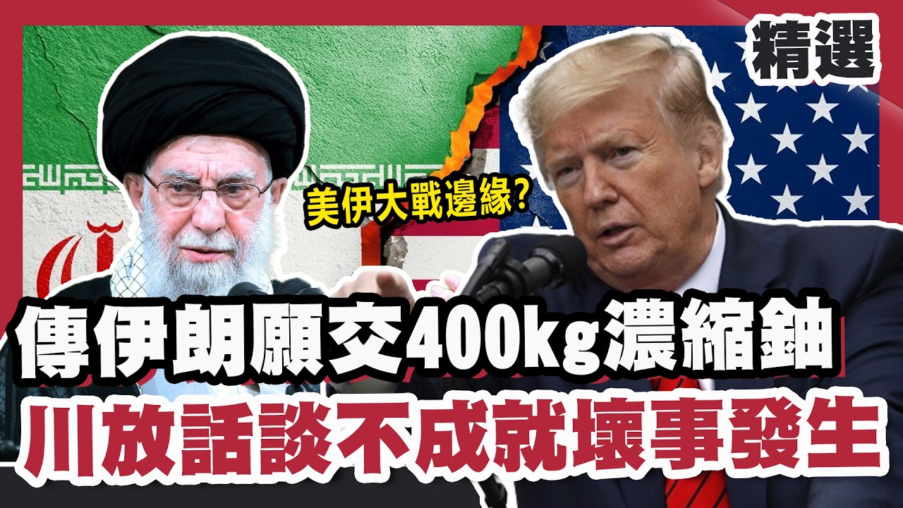 美伊大戰邊緣？ 傳伊朗願交400kg濃縮鈾 川普放話談不成就壞事發生！【#FOCUS全球新聞】#川普 #美國 #伊朗 20260207
