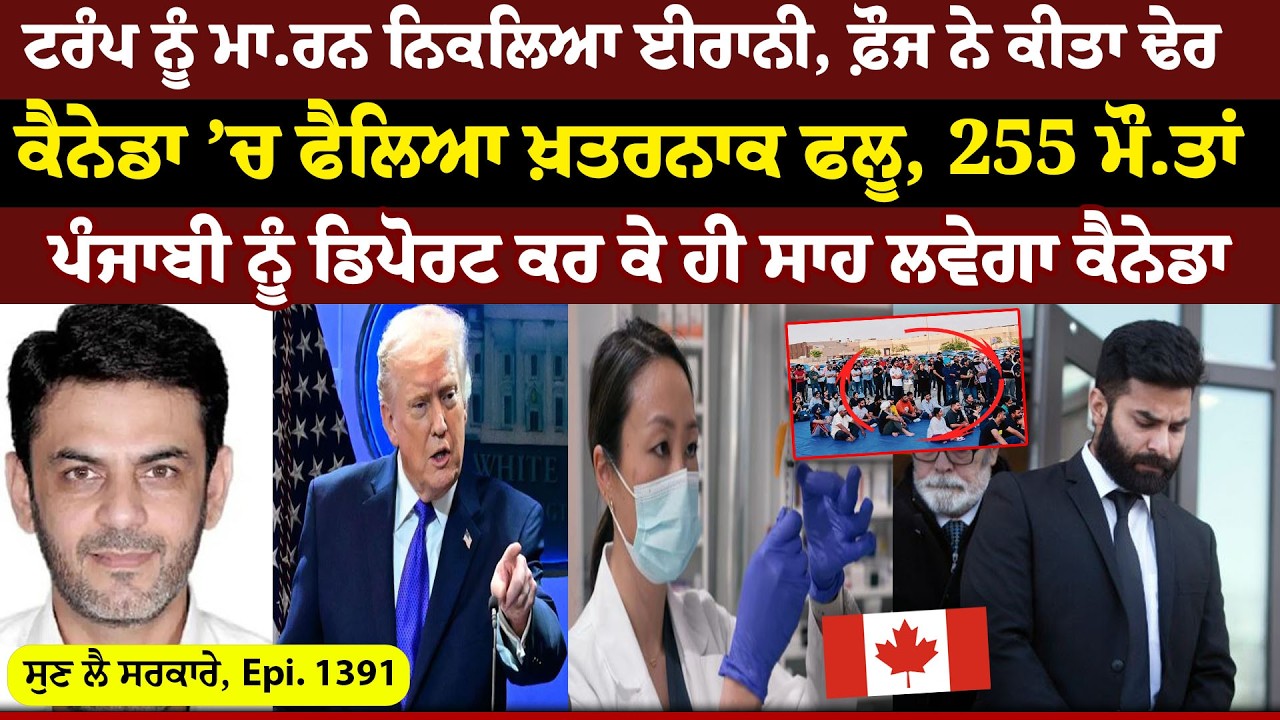 Trump ਨੂੰ ਮਾ.ਰਨ ਨਿਕਲਿਆ Irani, ਫ਼ੌਜ ਨੇ ਕੀਤਾ ਢੇਰ || Sun Lai Sarkare || Epi:-1391 ||