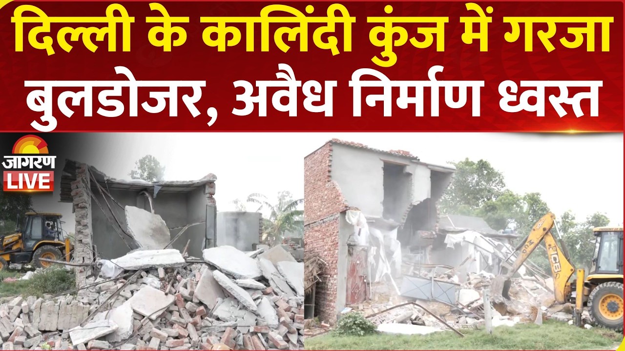 Delhi Bulldozer Action LIVE: दिल्ली के Kalindi Kunj में का गरजा बुलडोजर, अवैध निर्माण किए ध्वस्त