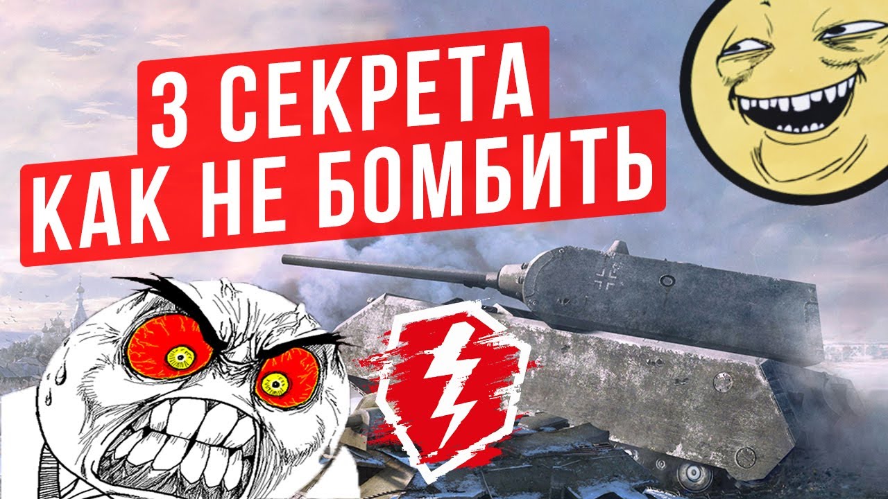 3 СЕКРЕТА, КАК НЕ БОМБИТЬ ОТ WOT BLITZ И ПОЛУЧАТЬ УДОВОЛЬСТВИЕ ОТ ИГРЫ WORLD OF TANKS BLITZ ?