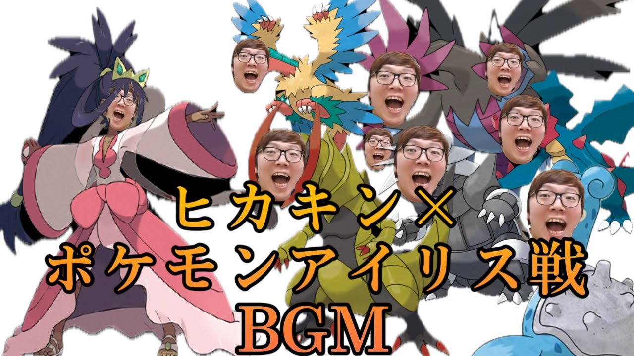 【音MAD】ヒカキン×ポケモンアイリス戦BGM