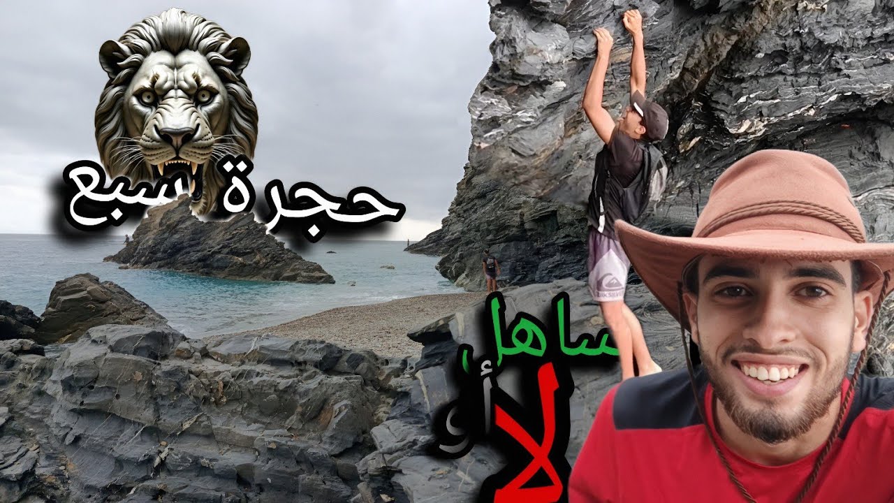 الشاطئ المخفي في أمسا | تطوان