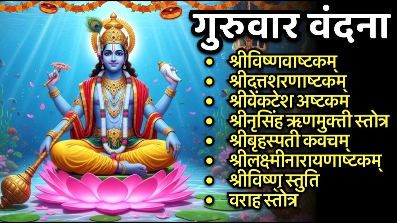 #guruvar /श्रीविष्णवाष्टकं/श्रीदत्तशरणाष्टक/श्रीनृसिंह/बृहस्पति/श्रीलक्ष्मीनारायणाष्ट्क/वराहस्तोत्र