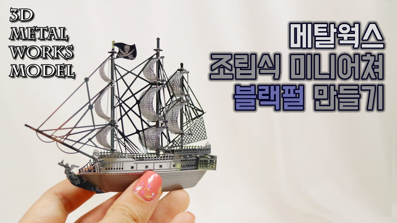 [메탈웍스] 미니어쳐 블랙펄 만들기 3D Metal Works Model * Black Pearl