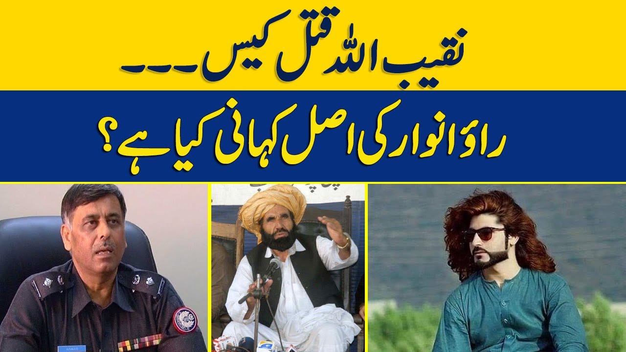 Naqeeb Ullah Masood Qatal Case | Rao Anwar Ki Asal Kahani Kya Hai? | Zara Hat Kay | Dawn News