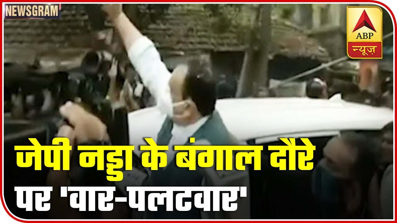 JP Nadda Reaches West Bengal, 'War-Palatwar' With TMC Begins | Newsgram | ABP News