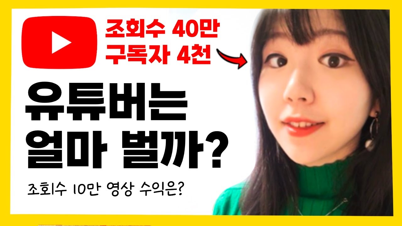 조회수 10만 영상은 얼마 벌까? 구독자 4000명 수익 공개! 3년차 현실 유튜브 수익 | 구독자 늘리는 법 | 유튜브 수익 창출