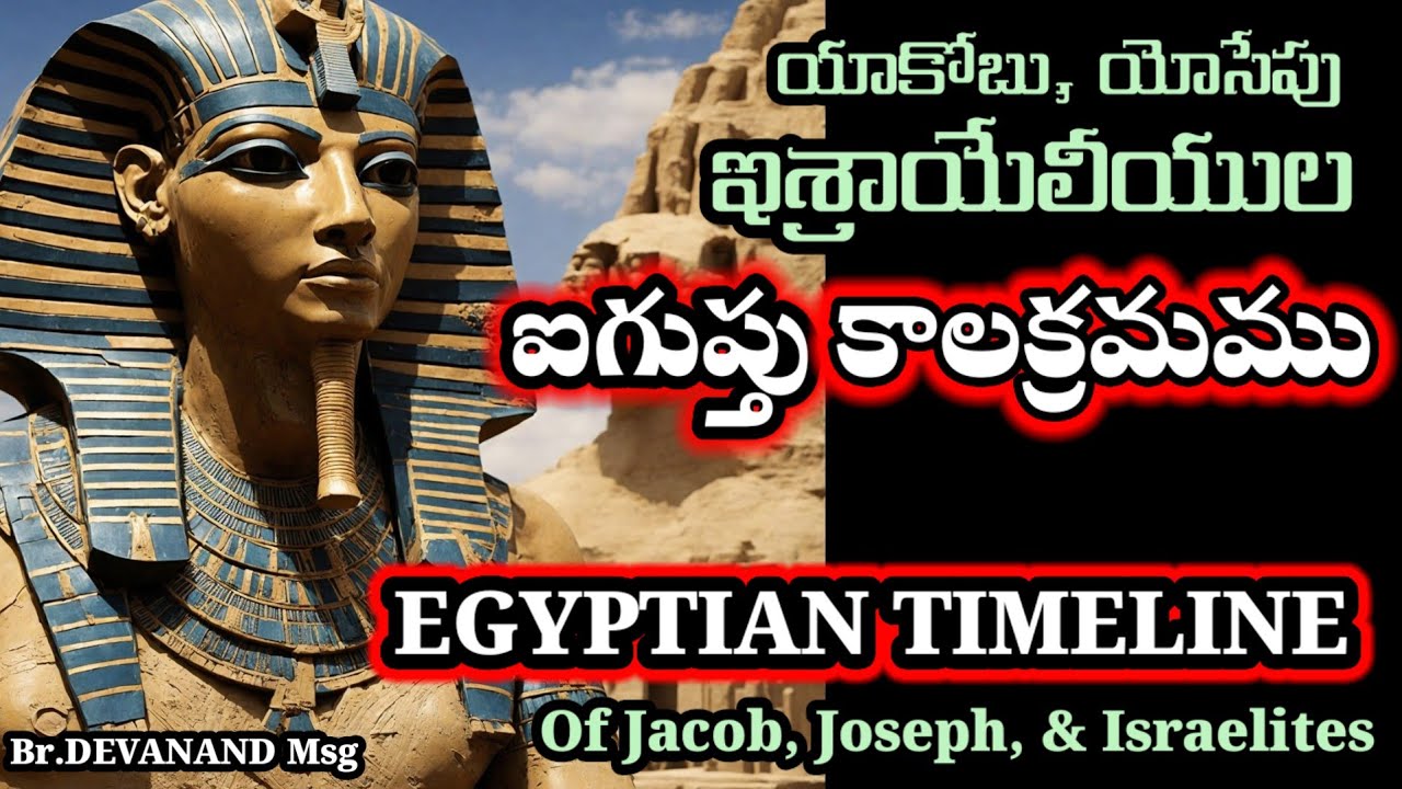 | ఇశ్రాయేలీయుల | ఐగుప్తు  కాలక్రమము | EGYPTIAN TIMELINE OF ISRAELITES 