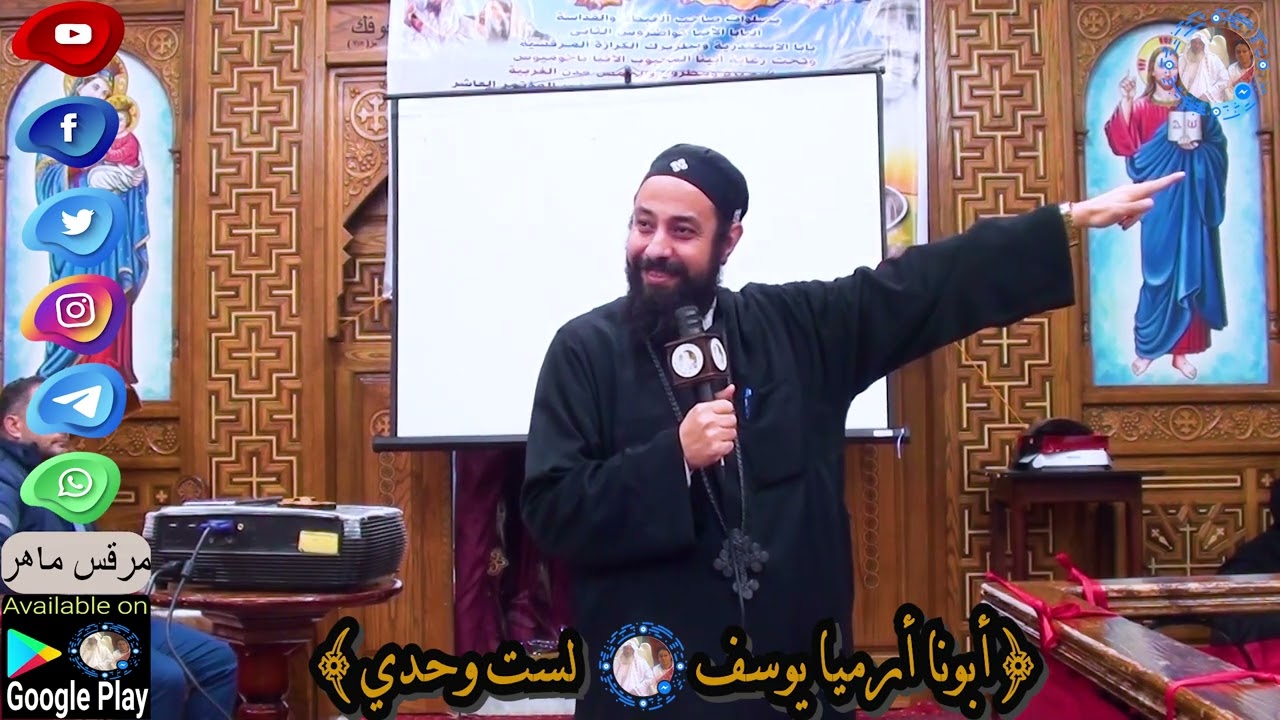 أبونا أرميا يوسف|| لست وحدى