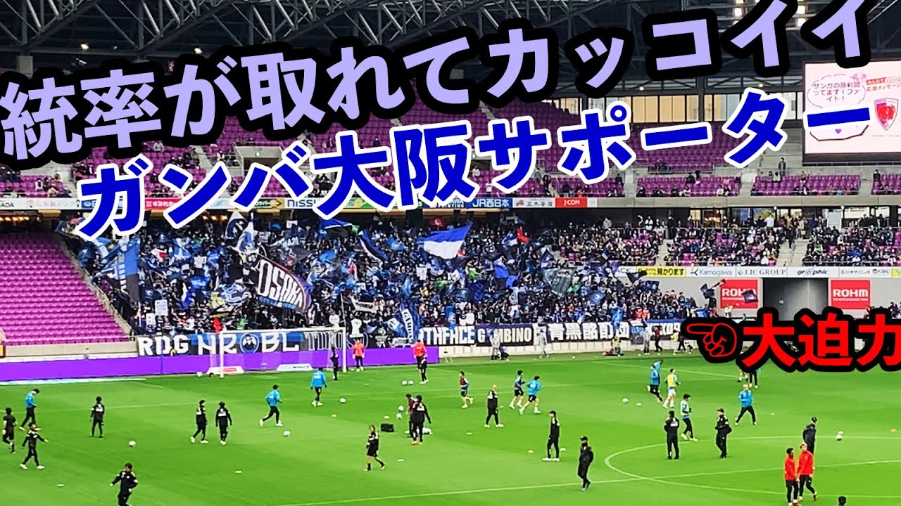 【J1リーグ第8節京都サンガF.C.vs ガンバ大阪】アウェイでも関係ない！統率の取れた迫力ある応援をするガンバサポーターの雰囲気【2023年4月15日＠サンガスタジアム】