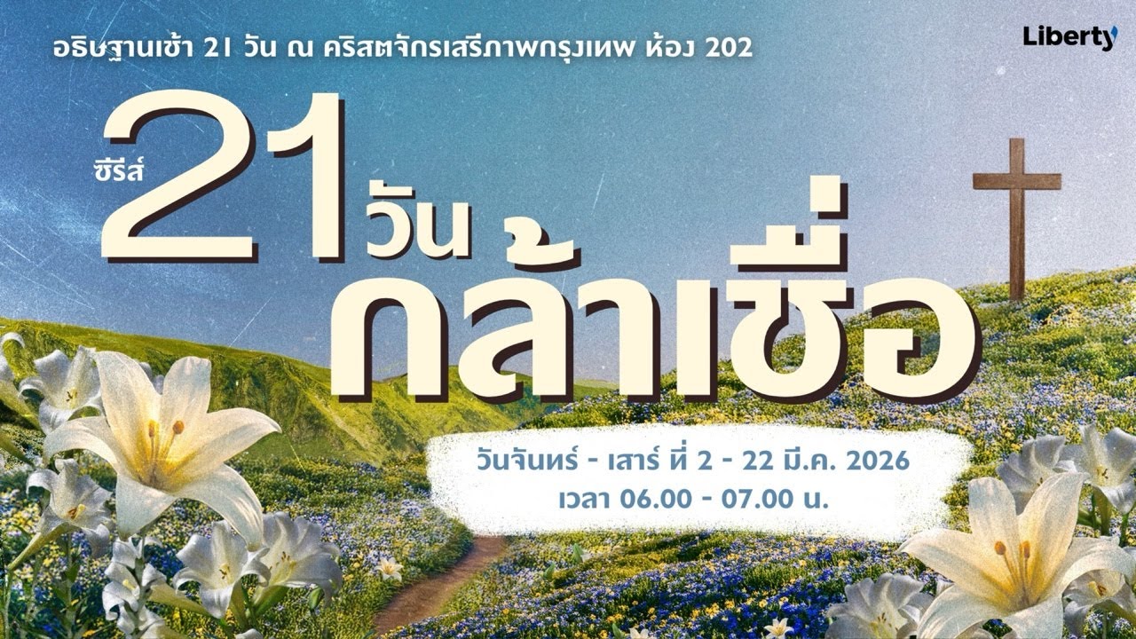 อธิษฐานเช้า 21 วัน กล้าเชื่อ | 04-03-26 | คริสตจักรเสรีภาพกรุงเทพ