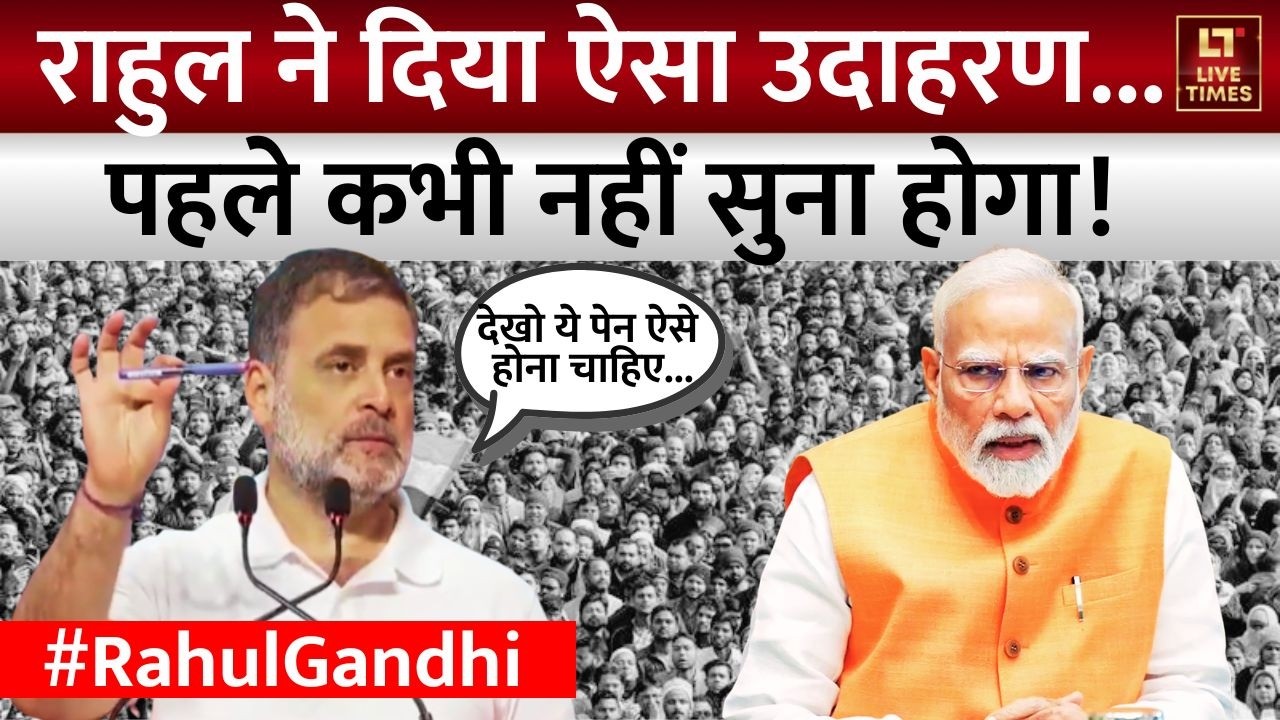 Rahul Gandhi Statement: लखनऊ की धरती से राहुल गांधी ने जनता को पेन के उदाहरण से क्या समझाया?