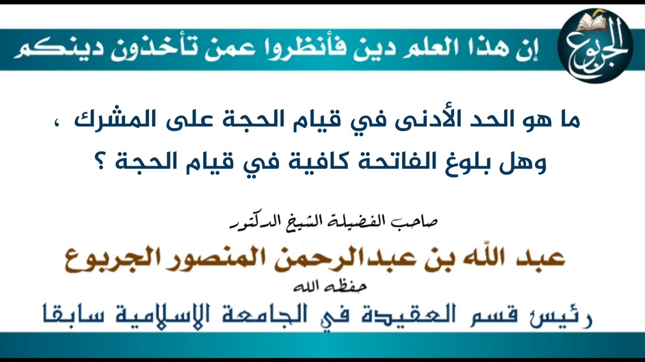 ما هو الحد الأدنى في قيام الحجة على المشرك  ، وهل بلوغ الفاتحة كافية في قيام الحجة ؟