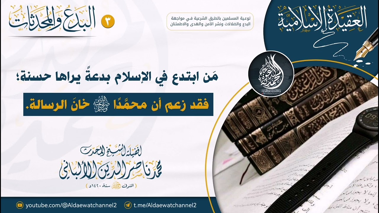 📝 من ابتدع في الإسلام بدعةً يراها حسنة؛ فقد زعم أن محمَّدًا ﷺ خانَ الرسالة - العلامة الألباني