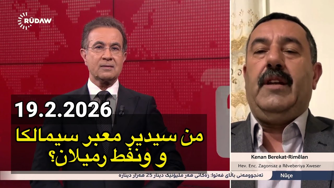 19.2.2026 Dilbixwîn Dara, wê kî Sêmalka û Petrola Rimêlanê îdare bike? Ednan Berekat bersivê dide 