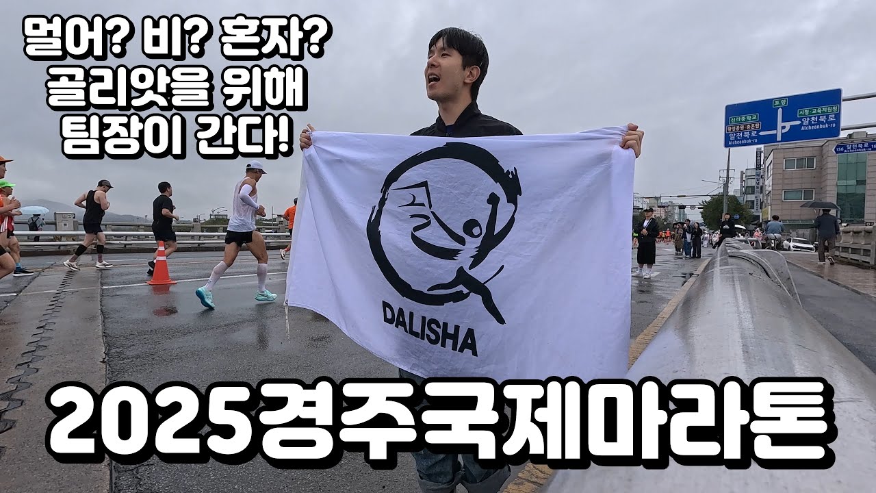 경주에서 홀로 '골리앗'을 외치다📢 #경주국제마라톤 #마라톤 #골리앗프로젝트