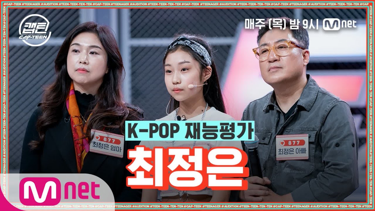 [ENG] [1회] 최정은 - 미쳐 @K-POP 재능평가#캡틴 | CAP-TEEN EP.1 | Mnet 201119 방송