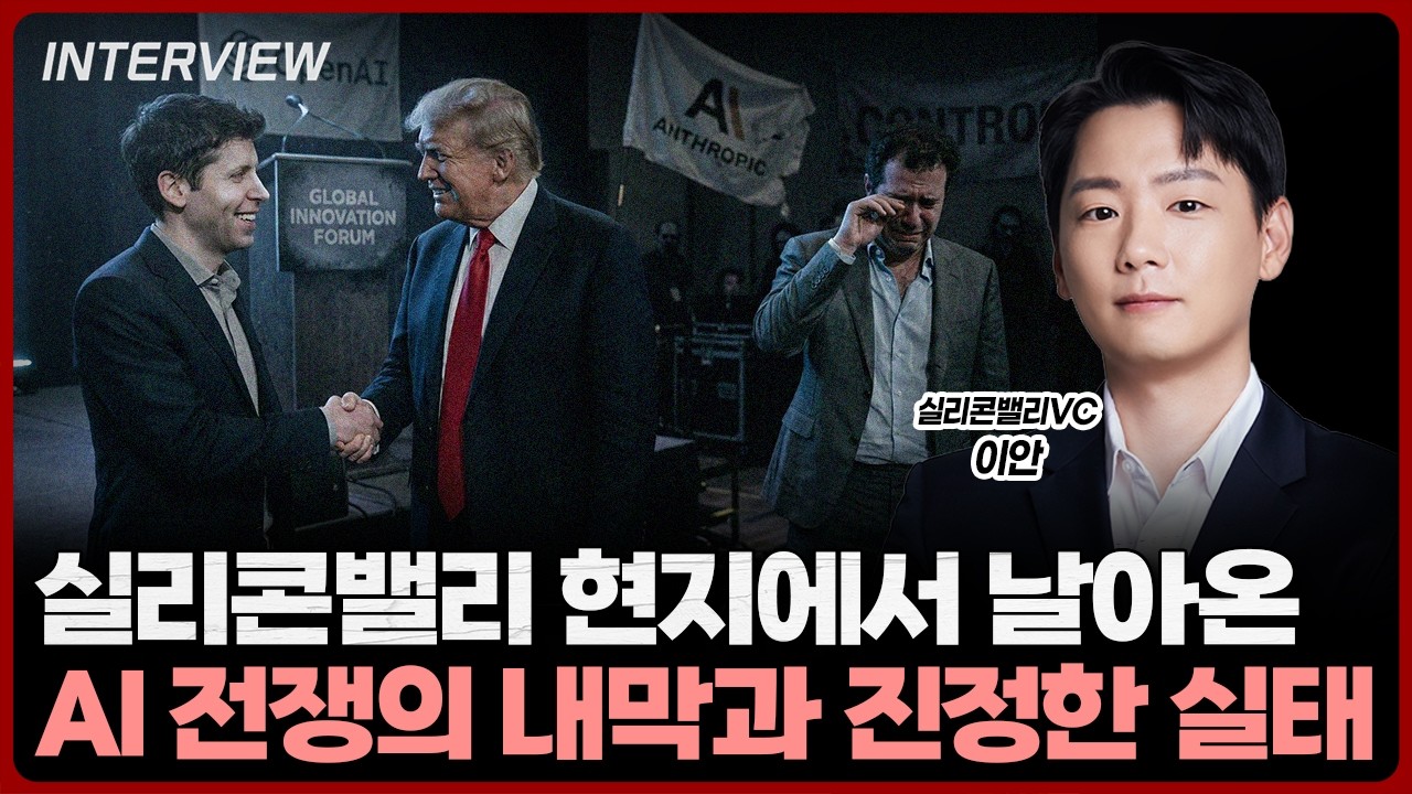 실리콘밸리에서 보는 AI 전쟁의 진정한 내막ㅣ이안 실리콘밸리VC