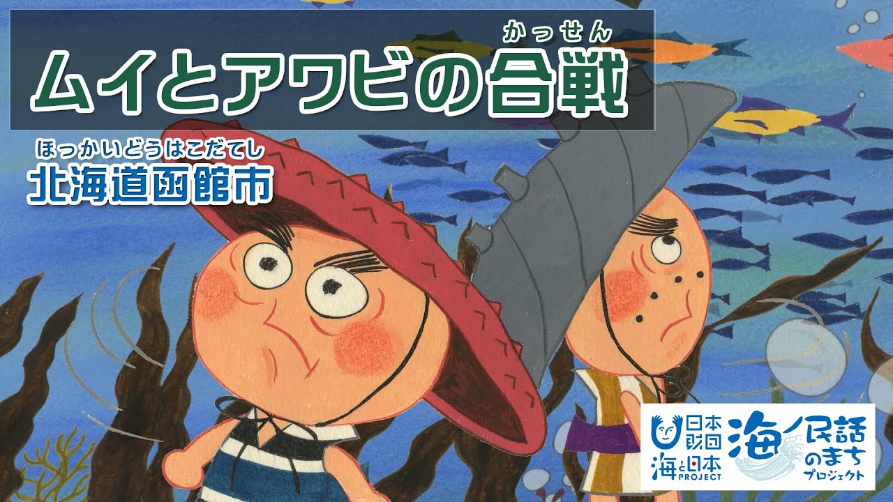 「ムイとアワビの合戦（むいとあわびのかっせん）」北海道函館市｜海ノ民話アニメーション