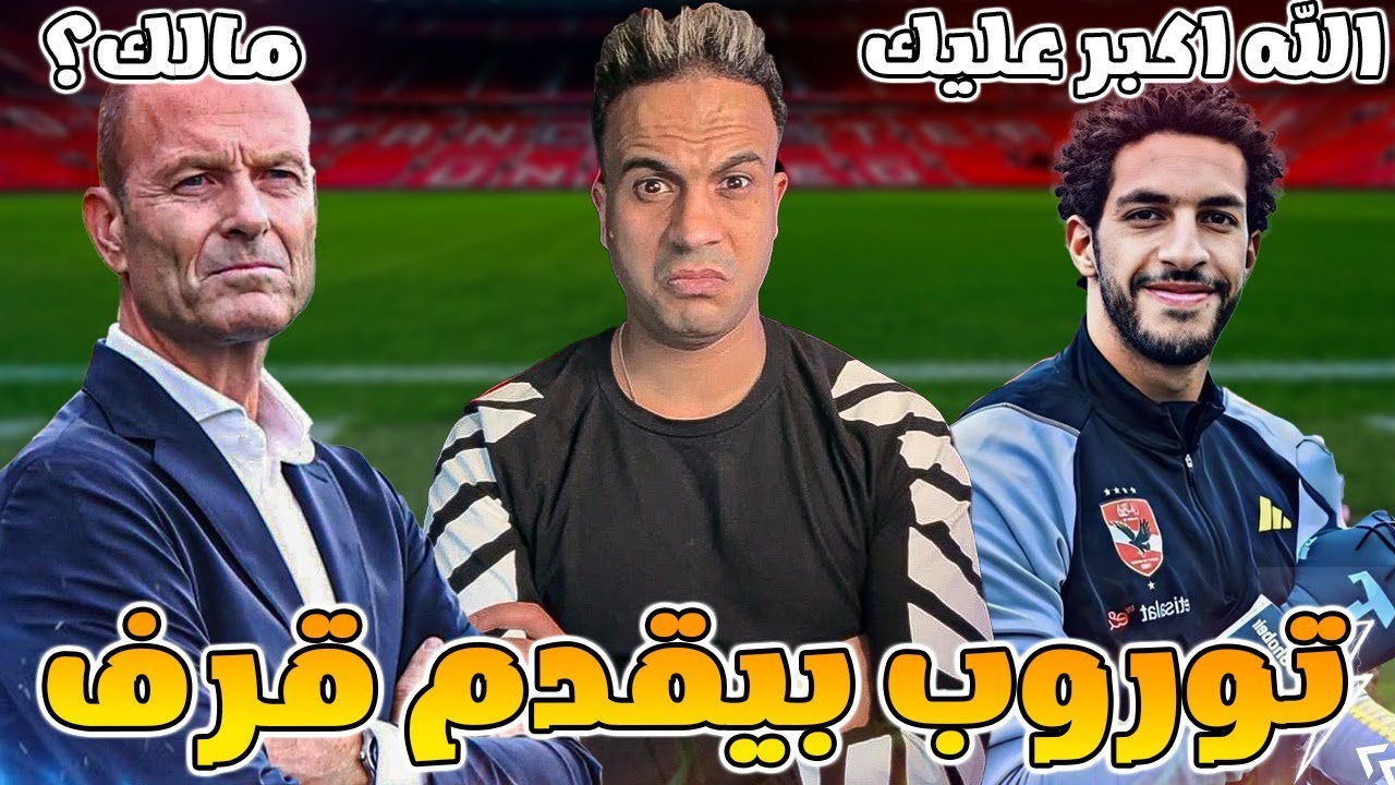 ايه القرف ده .. شوبير يتأهل بالاهلي .. حد يكلم توروب ..؟؟!!!