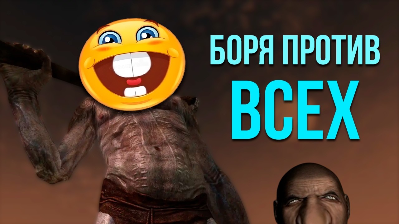 Skyrim RFAB ⚔️ Prime Edition ★ Боря против всех