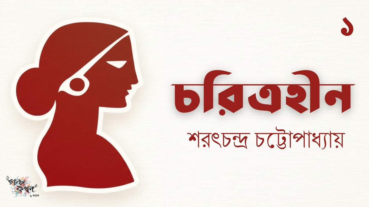 চরিত্রহীন 1 | শরৎচন্দ্র চট্টোপাধ্যায় | Sarat Chandra Chattopadhyay | Golpokothon by Kollol