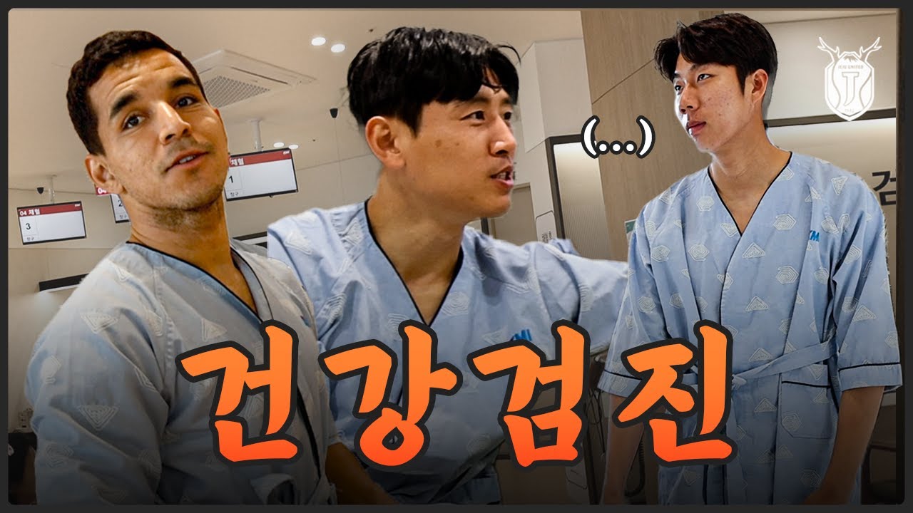 축구 선수들의 건강검진은 어떨까....?ㅋㅋㅋㅋ｜KMI 한국의학연구소 제주검진센터