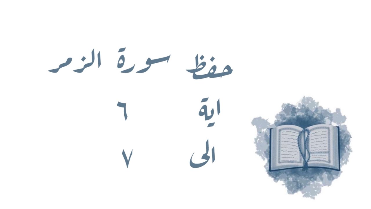 تـفـسـيـر وحفظ سورة الزمر ٦-٧