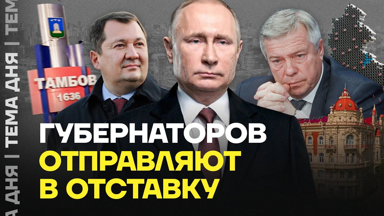Уволены губернаторы. Что Путин будет делать с регионами