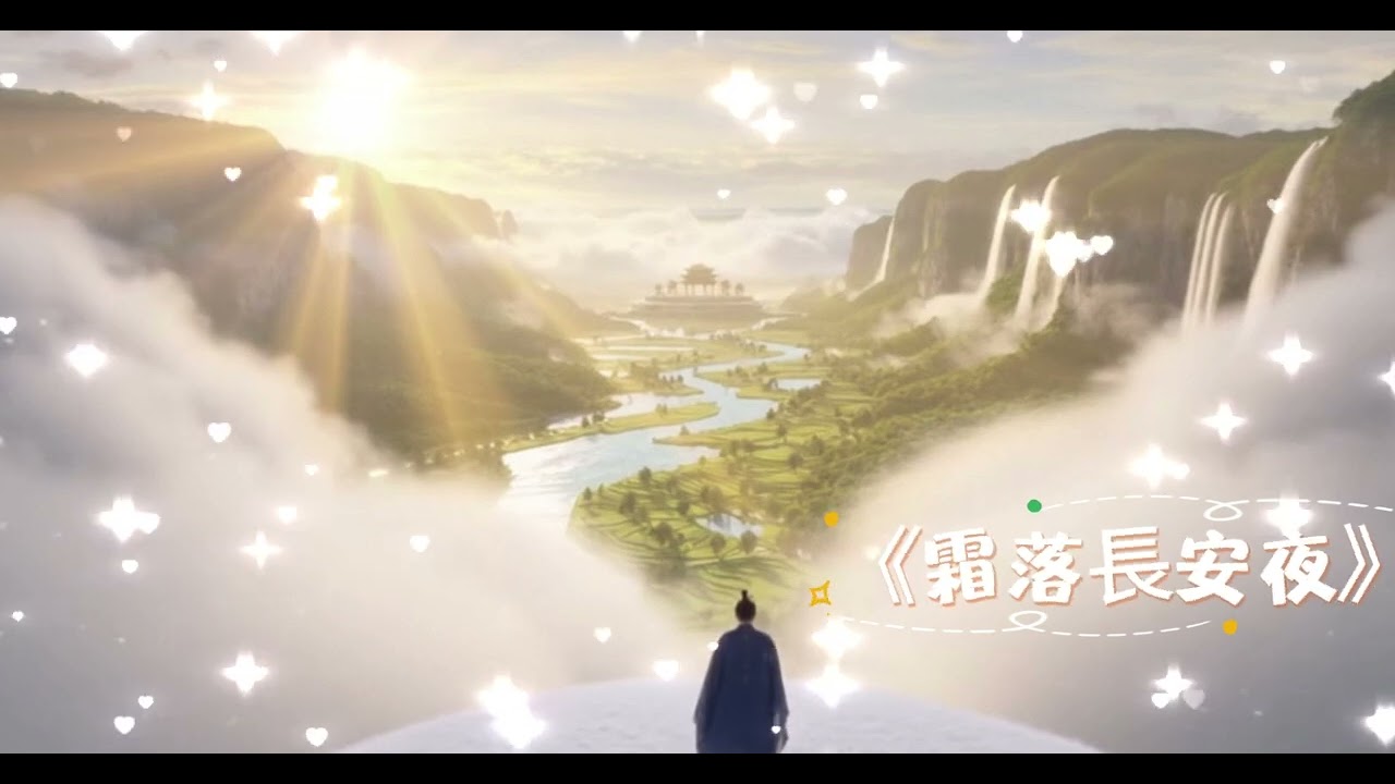 1 《霜落長安夜》