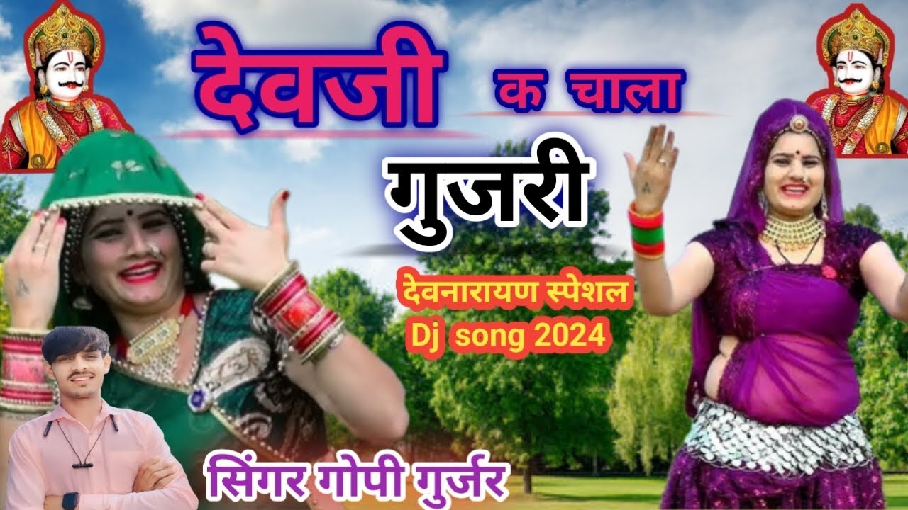 (Song 09) #dj Dev ji song ll देवजी क चाला गुजरी ll देव नारायण स्पेशल dj सॉन्ग 2024 ll Gopi Gujjar🌹👈🏻