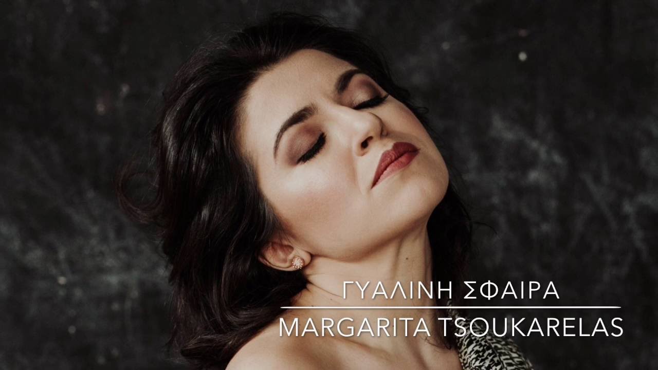 ΓΥΑΛΙΝΗ ΣΦΑΙΡΑ / Gialini Sfaira - Margarita Tsoukarelas