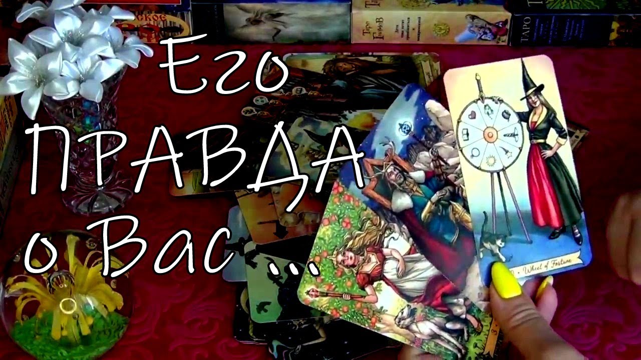 🗣️❗ОТКРОВЕННЫЙ РАЗГОВОР С МУЖЧИНОЙ О ВАС!..  Гадание Таро