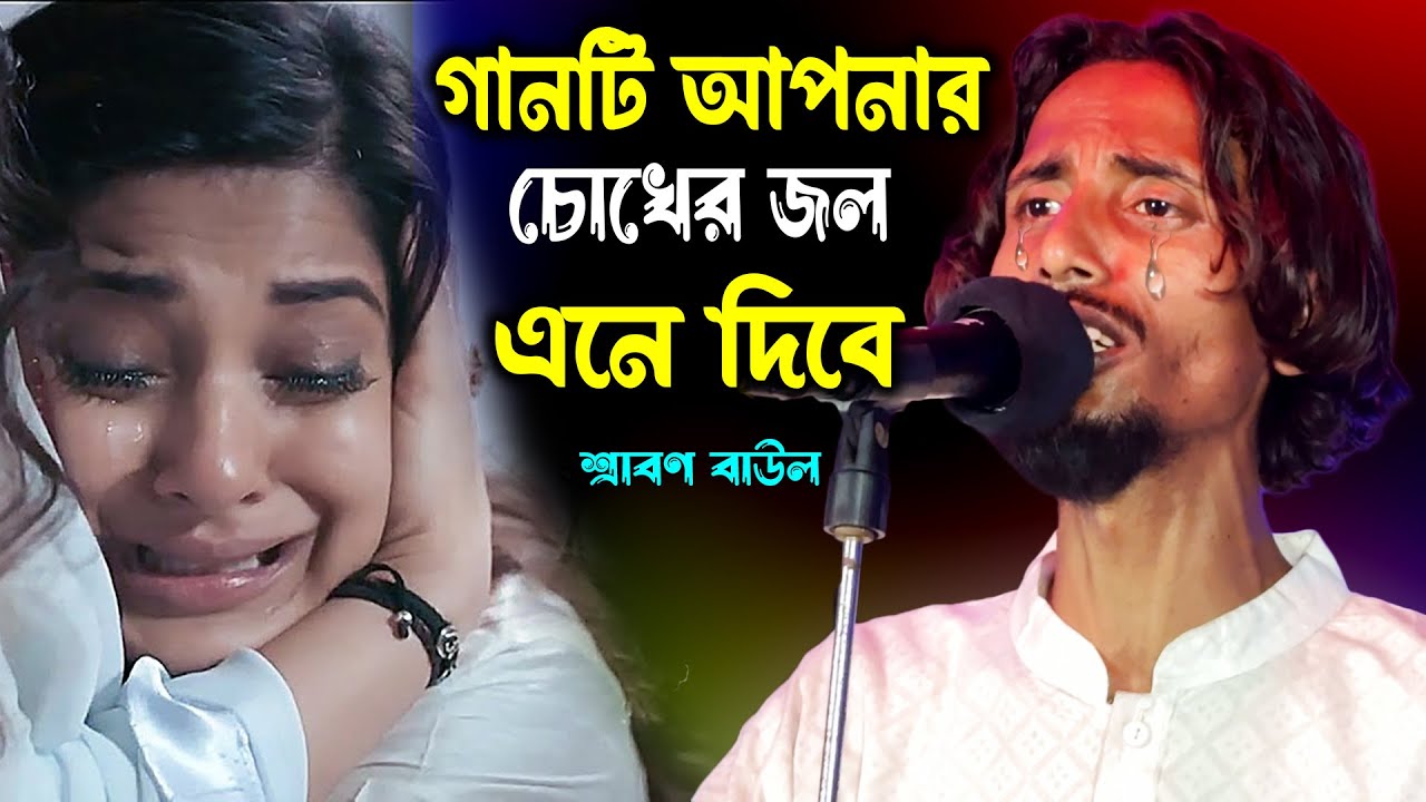 শ্রাবনের দুঃখের গান শুনলে আপনার চোখে জল চলে আসবে | Srabon Baul | Bauler Bicced