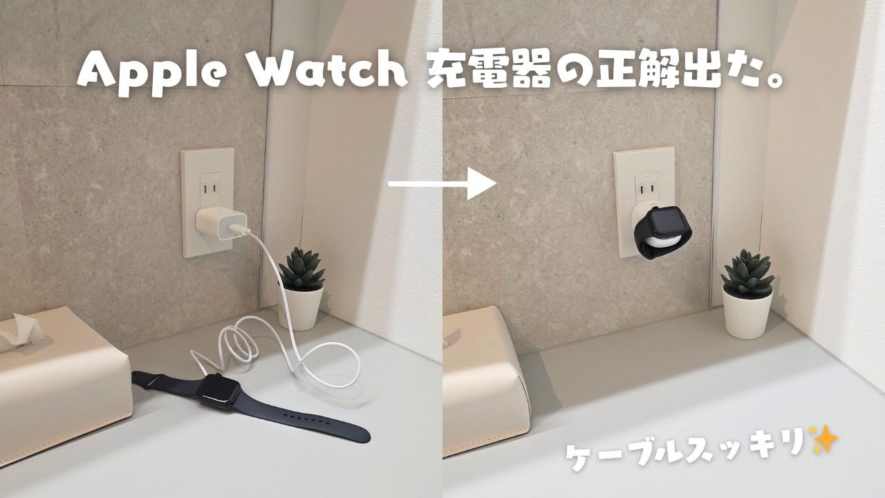 理想のApple Watch充電器出た！ケーブルスッキリで、高速充電✨もうこれでイイじゃん。