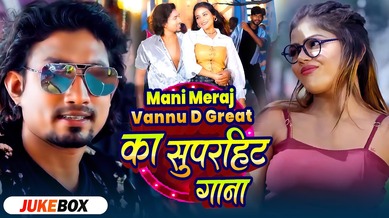 #Video_Jukebox | #Mani Meraj, #Vannu D Great का सुपरहिट गाना | Bhojpuri Nonstop #Hit Song 2025