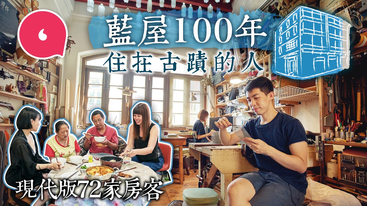 夫婦棄半山搬入500呎灣仔藍屋古蹟 廿戶單位各有特色：「情義有錢買唔到」#專題─果籽 香港 Apple Daily─原刊日期：20210618