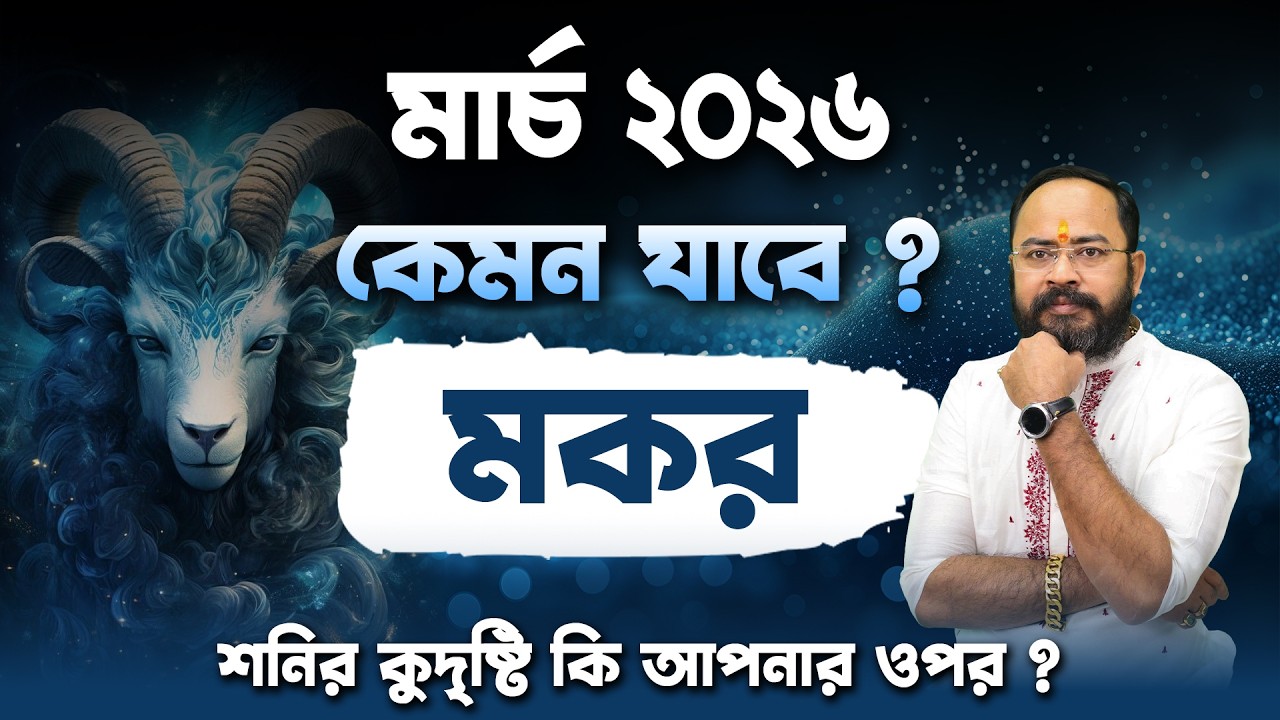 মকর রাশি মার্চ ২০২৬ রাশিফল | Capricorn March Horoscope 2026 | Santanu Dey