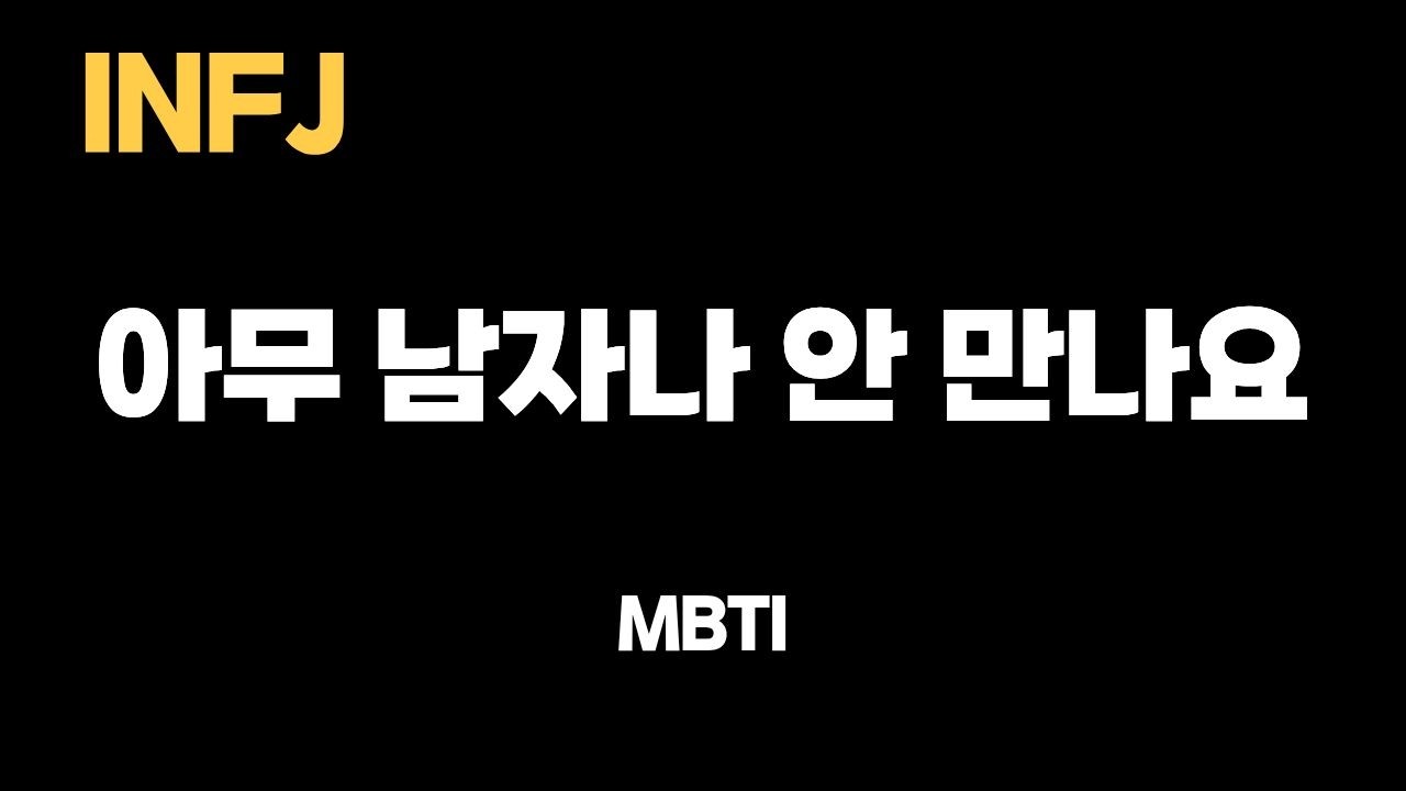 INFJ 여자는 아무에게나 마음 주지 않습니다 (이 남자만 예외)