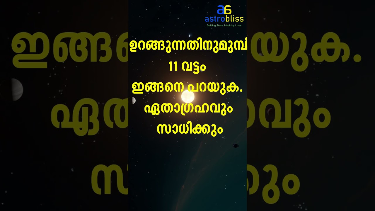 ഉറങ്ങുന്നതിനുമുമ്പ് 11 വട്ടം  പറയുക. നിങ്ങളുടെ ഏതാഗ്രഹവും സാധിക്കും #malayalamastrology #jyothisham