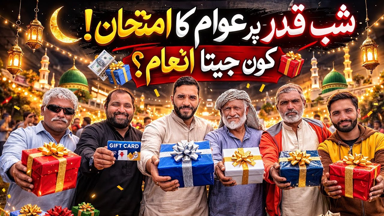 شبِ قدر پر عوام کا امتحان! 😱 کون جیتا انعام؟ 