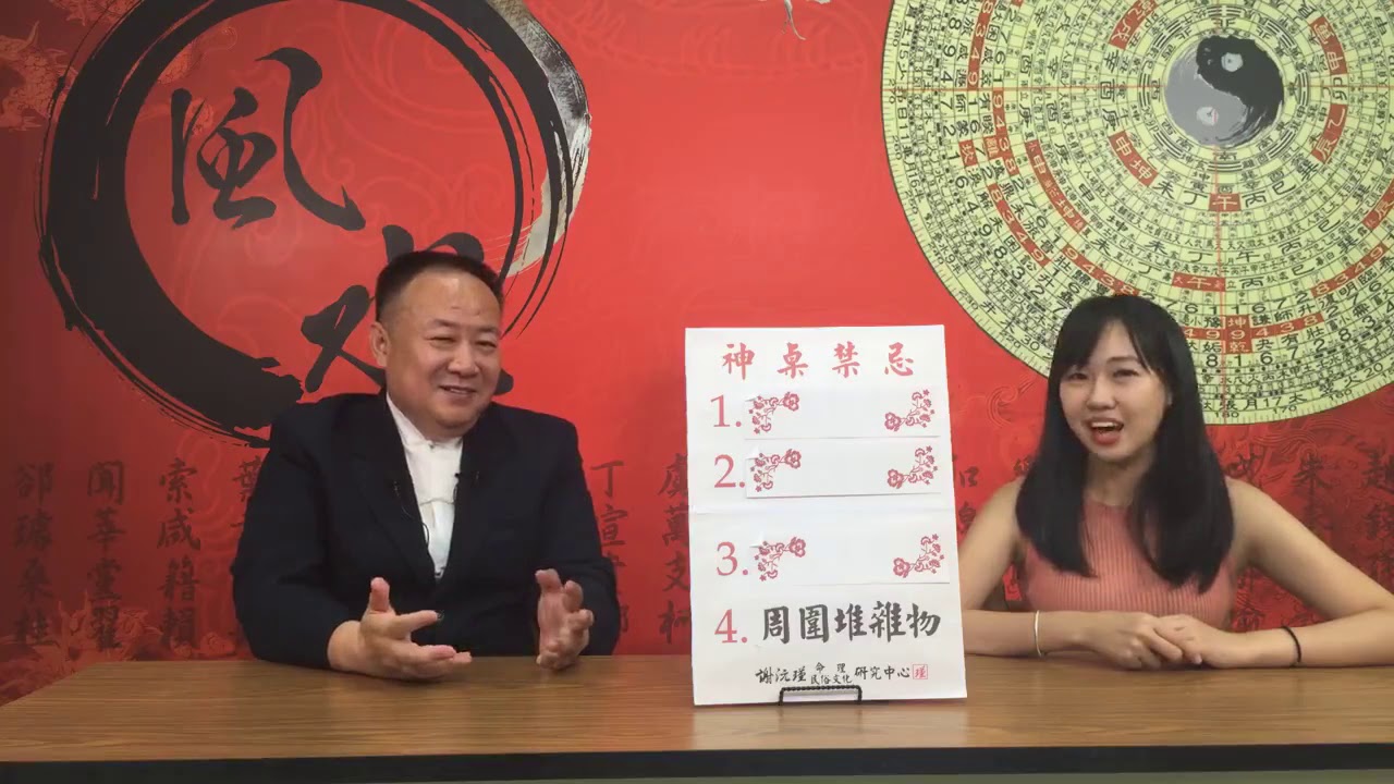 【風水有關係FB 直播教室】神桌怎麼擺?禁忌報給你知!