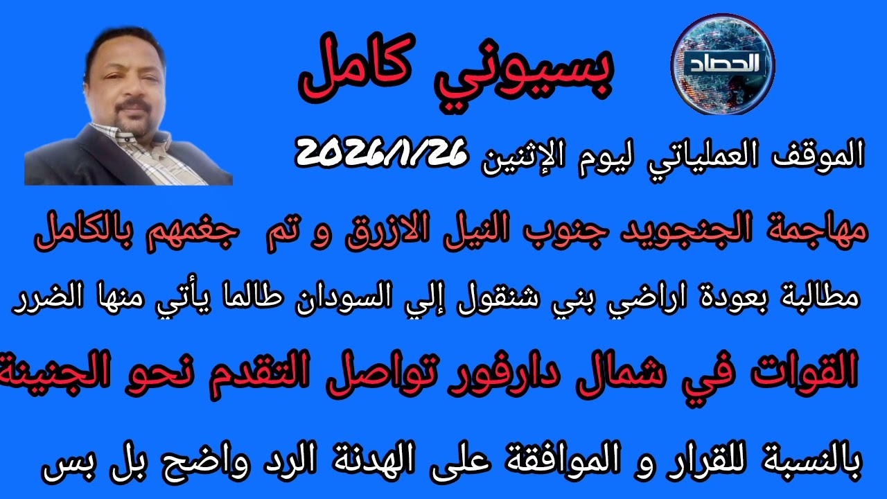 بسيوني كامل الموقف العملياتي ليوم الإثنين جلد و بل الجنجويد  في جنوب النيل الازرق