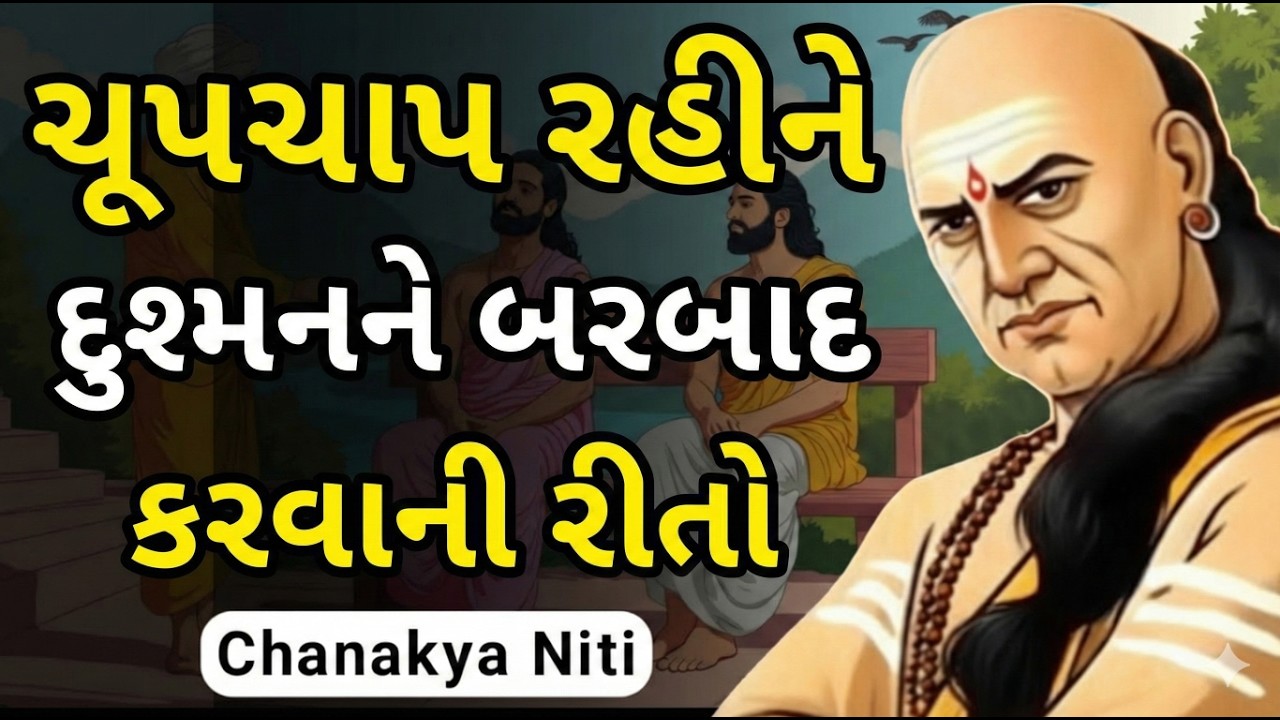 શત્રુ સાથે લડ્યા વગર તેને બરબાદ કઈ રીતે કરવો! 12 અચૂક નીતિઓ | Best Chanakya Niti Motivational Video