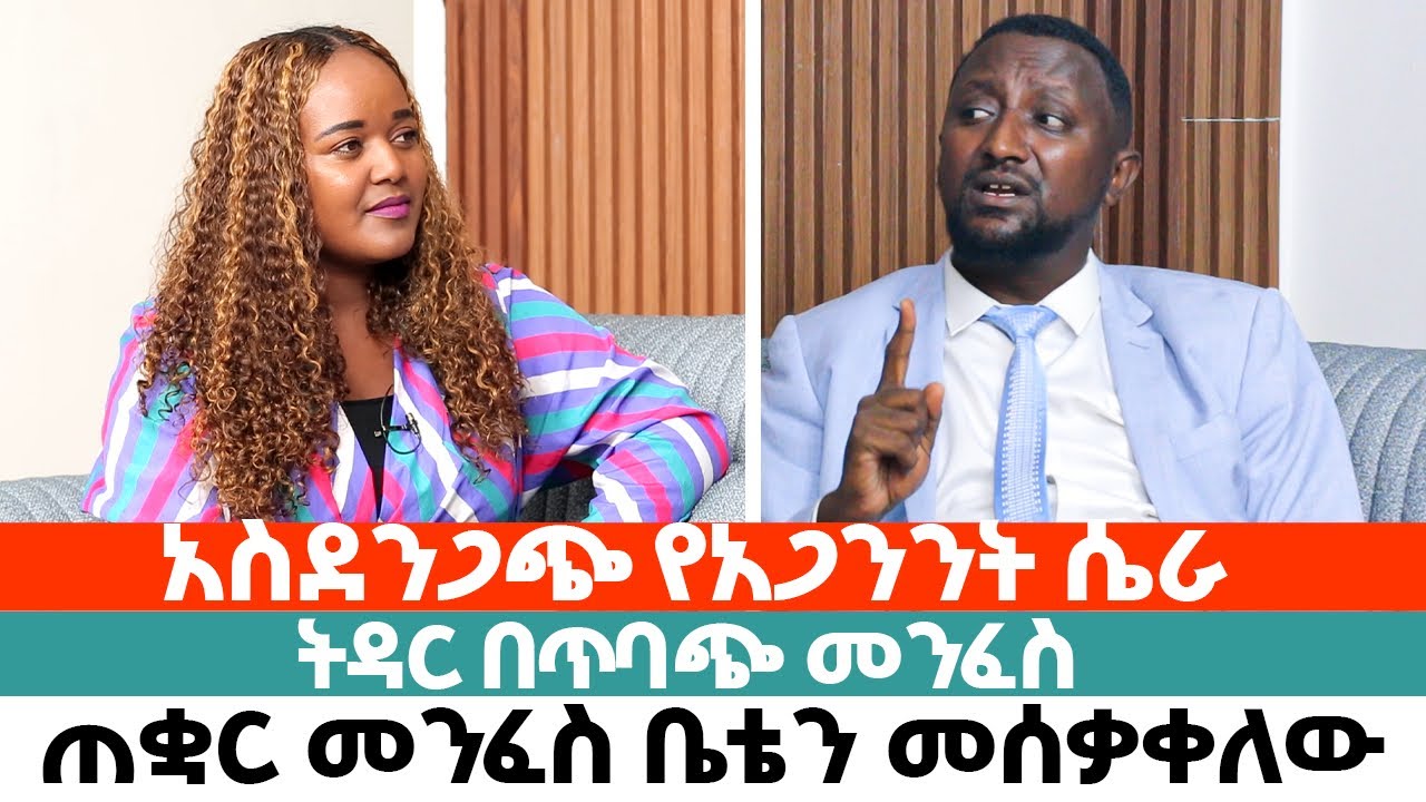 🛑ጠቋር መንፈስ ቤቴን መሰቃቀለው|ትዳር በጥባጭ አጋንንት|አስደናቂ ቆይታ ከነብይ ቤካ ጋር @amentvethiopia