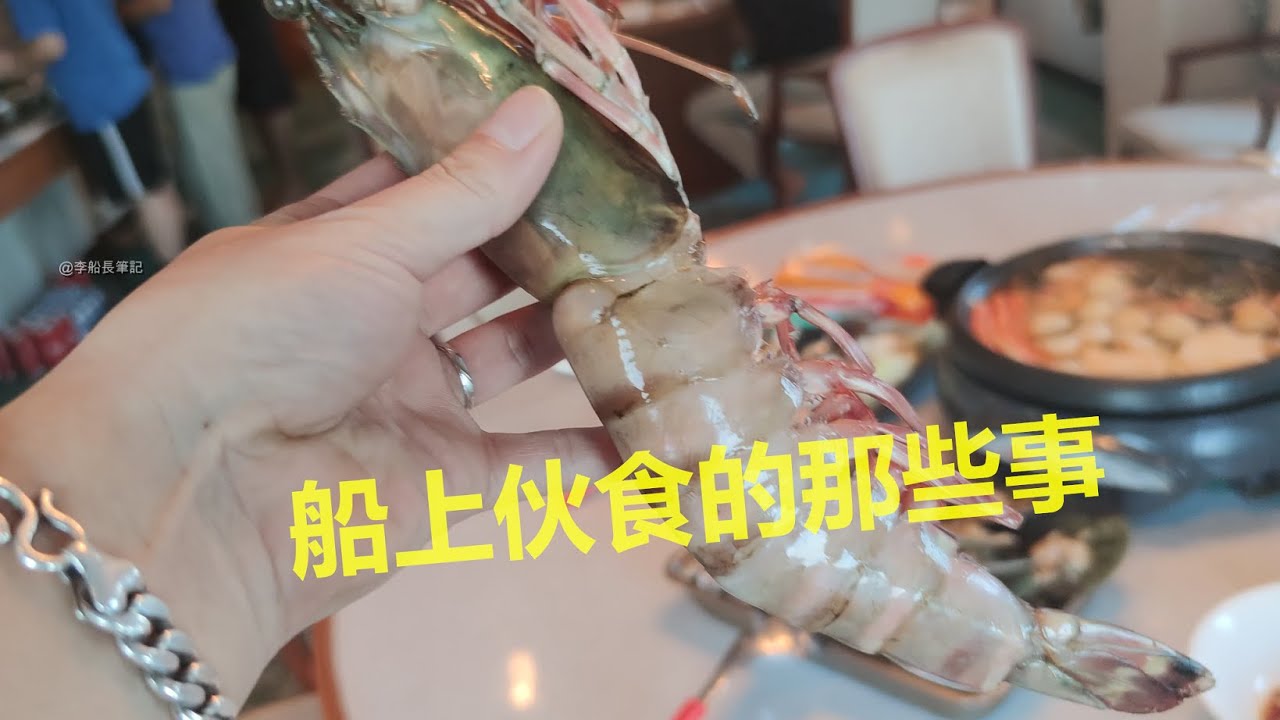 船上購買伙食，你想知道的那些事