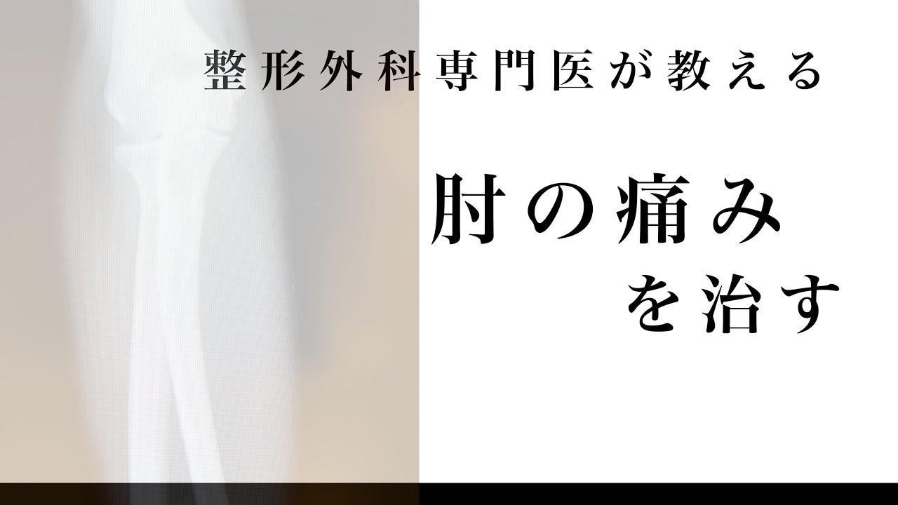 医師が教える！「肘の痛み」に効く運動TOP3！